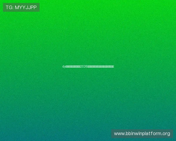 dy体育官网为足球迷提供2026世界杯赛程、比分、直播与精彩赛事回顾