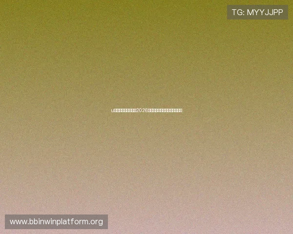 u体育网址：全面了解2026世界杯赛事最新动态与精彩报道