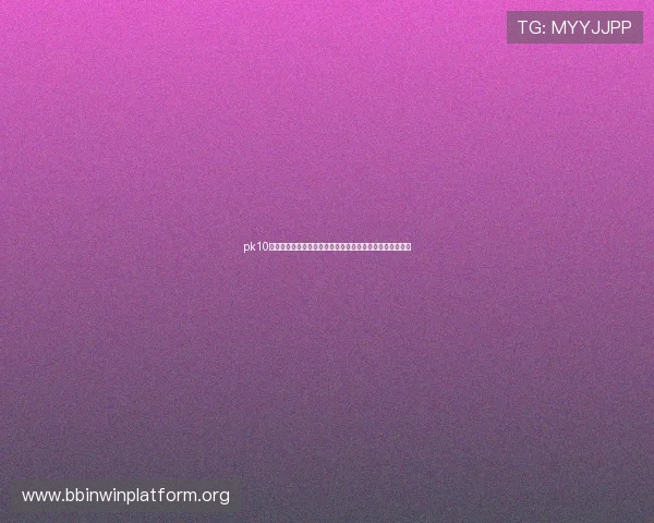 pk10开奖数据统计与分析，提升玩家预测准确率的实用技巧指南